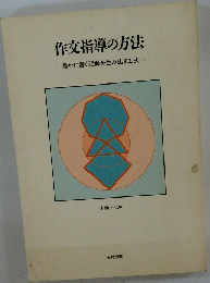 作文指導の方法