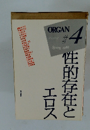 人文雑誌 オレゴン　1988年4月　性的存在とエロス