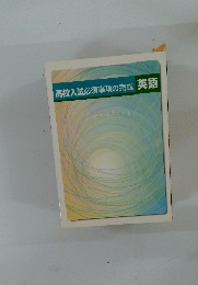 高校入試必須事項の完成英語