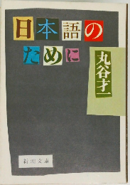 日本語の ために