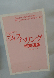 はじめての ウィスパリング 同時通訳