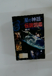 星の神話伝説図鑑