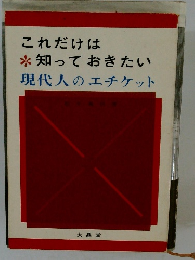 これだけは*知っておきたい　　現代人のエチケット