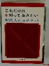 これだけは*知っておきたい　　現代人のエチケット
