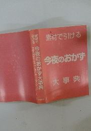素材で引ける 今夜のおかず 大事典