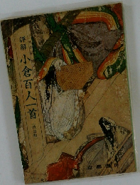 詳解 小倉百人一首　改訂版