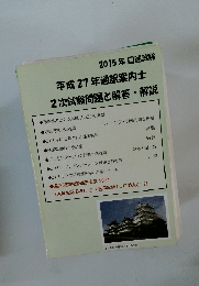 平成 27 年通訳案内士 2次試験問題と解答・解説