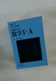増補改訂版 「チャート式 基礎からの 数学Ⅰ+A