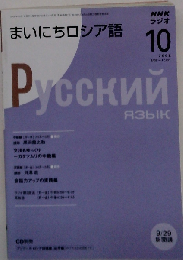 NHK ラジオまいにちロシア語 2008年 10月号
