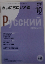 NHK ラジオまいにちロシア語 2008年 10月号