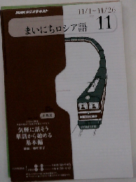NHK ラジオまいにちロシア語 2010年 11月号