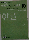NHK ラジオ ハングル講座 2007年 10月号