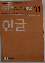 NHK ラジオ ハングル講座 2007年 11月号