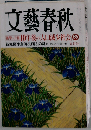 文芸春秋 85 05月号