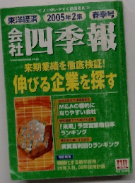 会社四季報 2005年2集　春号