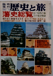 歴史の旅　藩史総覧　1956年1月号
