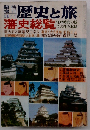 歴史の旅　藩史総覧　1956年1月号