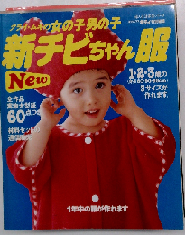 女の子男の子新チビちゃん服