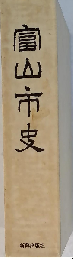 富山市史