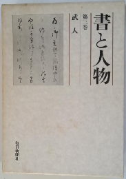 書と人物 第3巻 武人