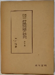 民法に於ける特殊問題の研究