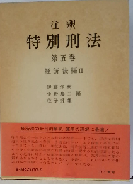注釈 特別刑法　五巻