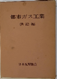 都市ガス工業　供給編