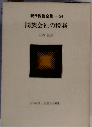 現代税務全集「24」同族会社の税務