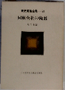 現代税務全集「24」同族会社の税務