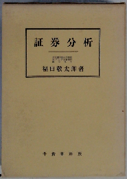 証券分析