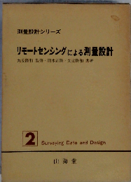 測量設計シリーズ 2 リモートセンシングによる測量設計