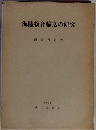海陸複合輸送の研究
