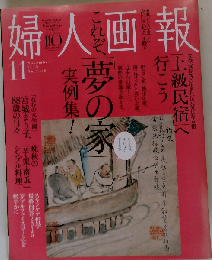 婦人画報　 2015年11月号