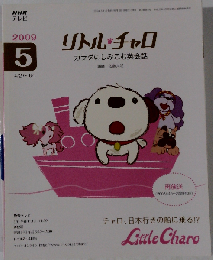 NHK テレビリトル チャロ カラダにしみこむ英会話 2009年 05月号
