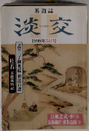 淡交 1999-05  [雑誌]