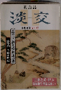 淡交 1999-05  [雑誌]