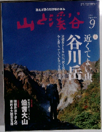 山と渓谷 2011-9 [雑誌]