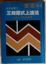 武宮正樹の３段階式上達法