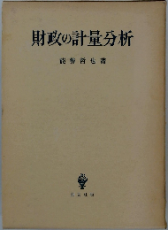 財政の計量分析