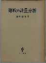 財政の計量分析