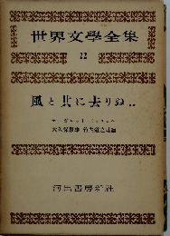 世界文学全集「22」風と共に去りぬ..
