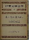 世界文学全集「22」風と共に去りぬ..
