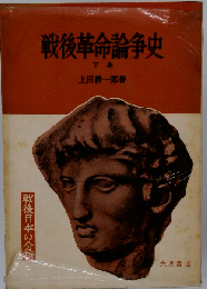 戦後革命論争史「下巻」
