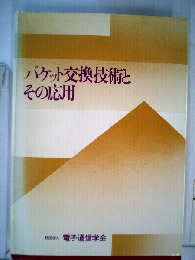 パケット交換技術とその応用
