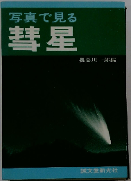 写真で見る彗星