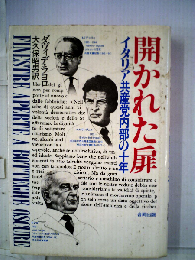 開かれた扉　イタリア共産党内部の10年
