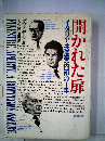 開かれた扉　イタリア共産党内部の10年