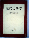 現代の法学