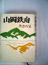 山岡鉄舟「第1巻」代官の児