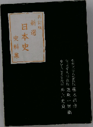 新選 日本史史料集